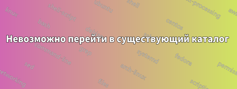 Невозможно перейти в существующий каталог