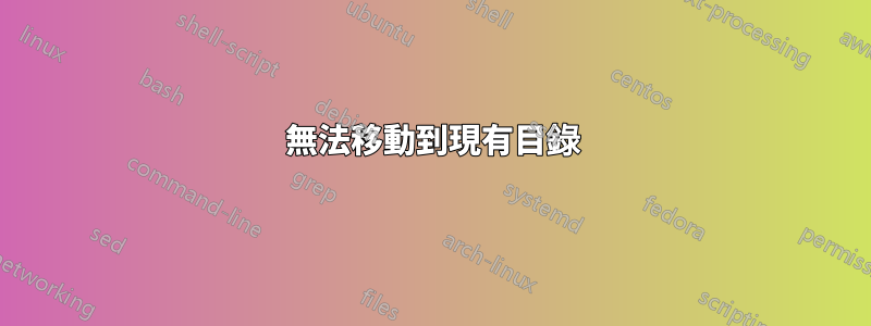 無法移動到現有目錄