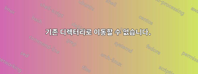 기존 디렉터리로 이동할 수 없습니다.