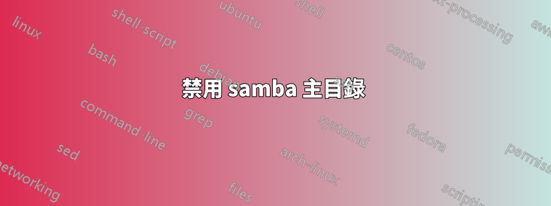 禁用 samba 主目錄