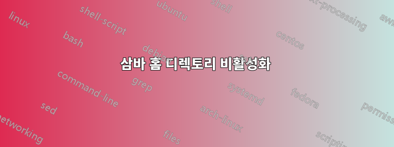 삼바 홈 디렉토리 비활성화