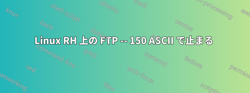 Linux RH 上の FTP -- 150 ASCII で止まる