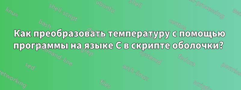 Как преобразовать температуру с помощью программы на языке C в скрипте оболочки? 