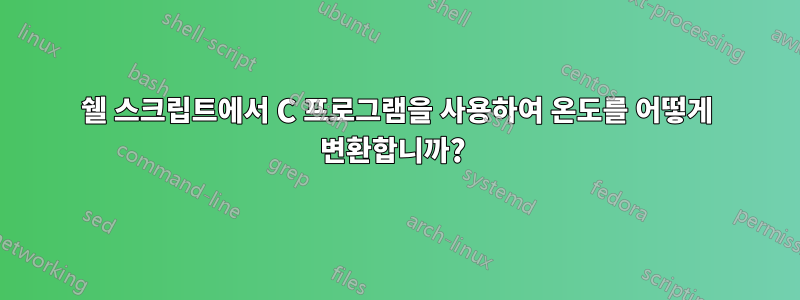 쉘 스크립트에서 C 프로그램을 사용하여 온도를 어떻게 변환합니까?