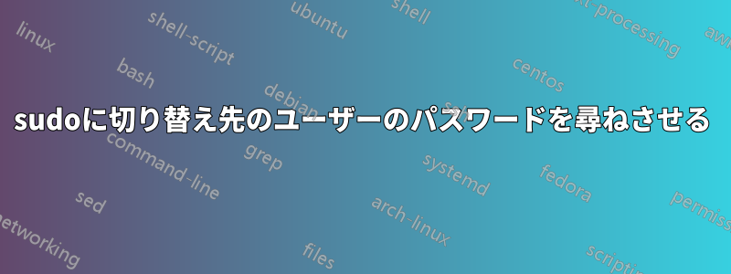 sudoに切り替え先のユーザーのパスワードを尋ねさせる