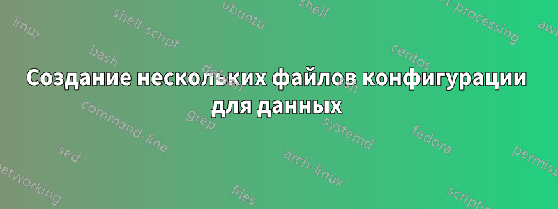 Создание нескольких файлов конфигурации для данных
