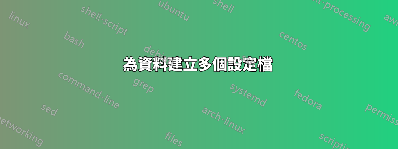 為資料建立多個設定檔