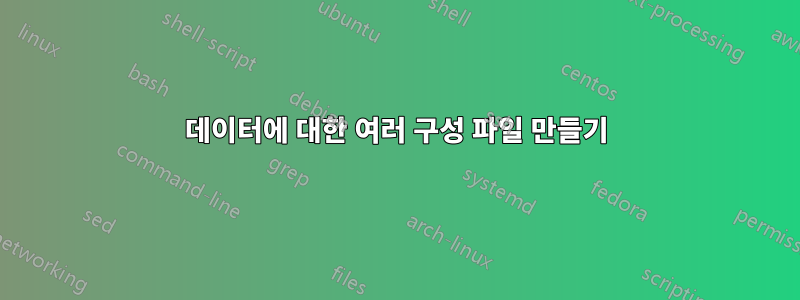 데이터에 대한 여러 구성 파일 만들기