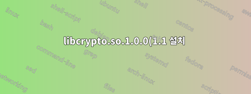 libcrypto.so.1.0.0(1.1 설치) 종속성으로 인해 업그레이드 후 ntp-4.2.8.p10-1이 실패하고 4.2.8.p9-2로 다운그레이드하려고 합니다. 그게 어떻게 이해가 되나요?