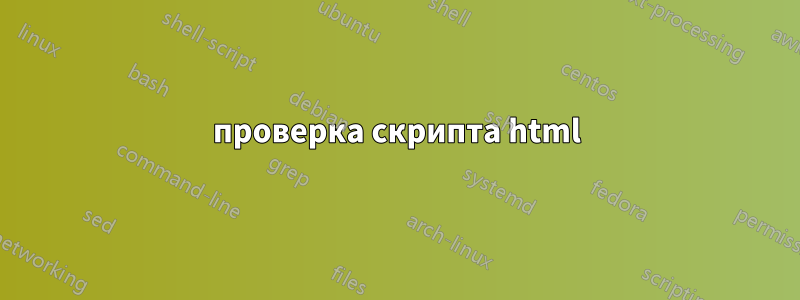 проверка скрипта html