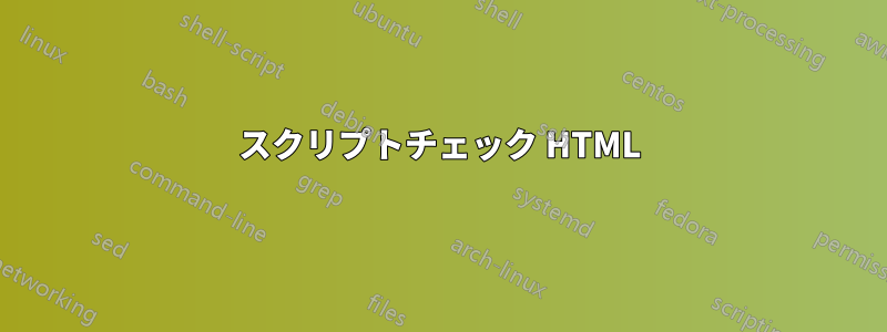 スクリプトチェック HTML