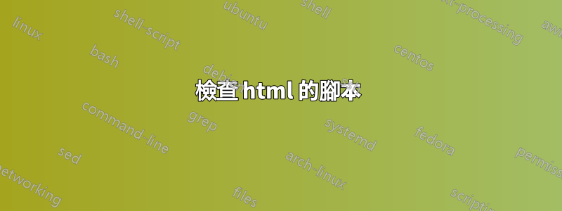 檢查 html 的腳本