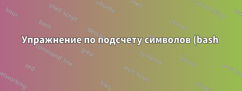 Упражнение по подсчету символов (bash)