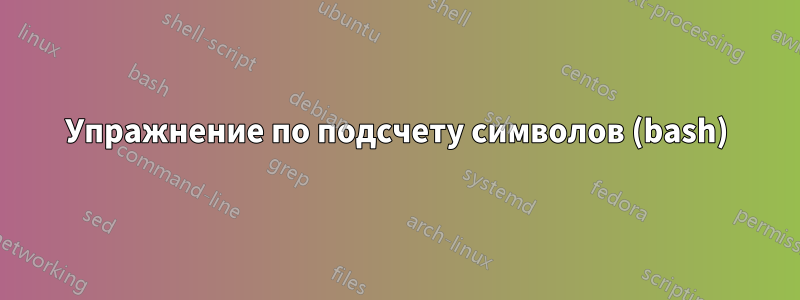 Упражнение по подсчету символов (bash)