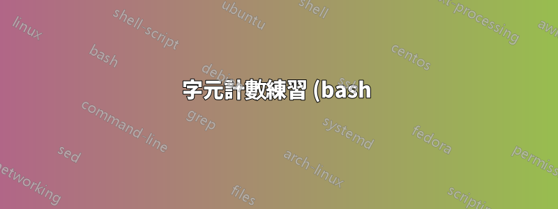 字元計數練習 (bash)