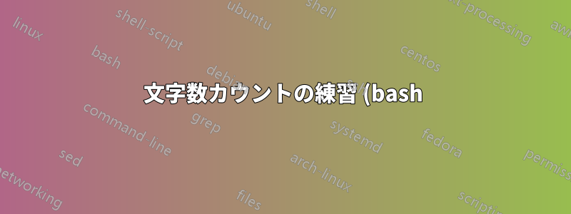 文字数カウントの練習 (bash)