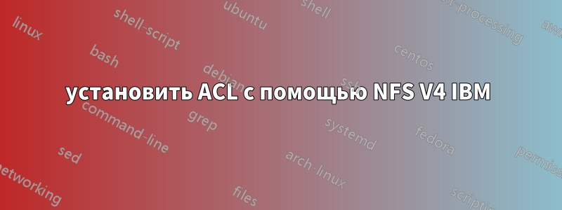 установить ACL с помощью NFS V4 IBM