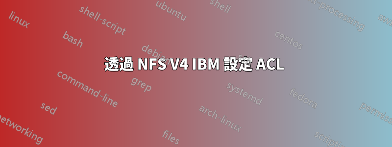 透過 NFS V4 IBM 設定 ACL
