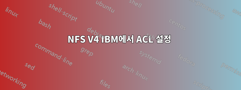 NFS V4 IBM에서 ACL 설정