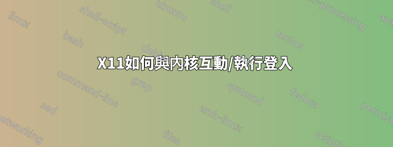 X11如何與內核互動/執行登入