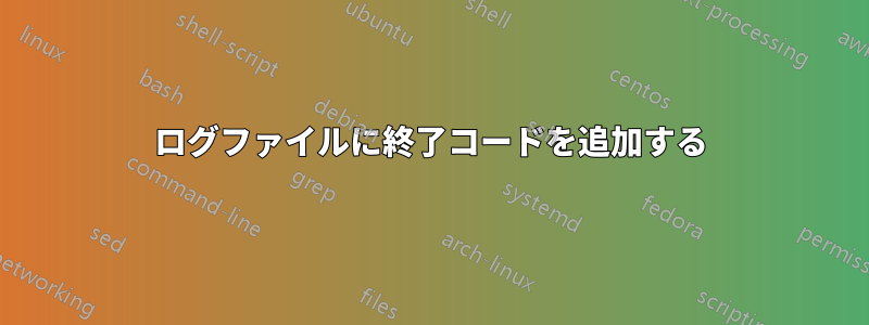 ログファイルに終了コードを追加する