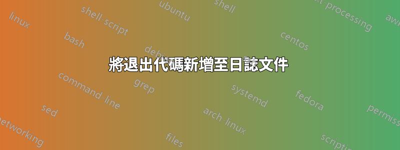 將退出代碼新增至日誌文件