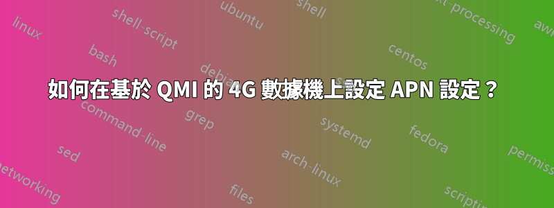 如何在基於 QMI 的 4G 數據機上設定 APN 設定？