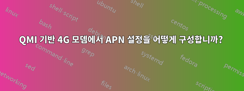 QMI 기반 4G 모뎀에서 APN 설정을 어떻게 구성합니까?