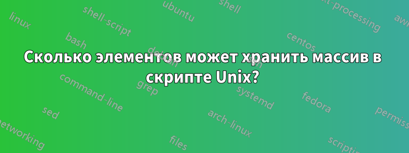Сколько элементов может хранить массив в скрипте Unix?