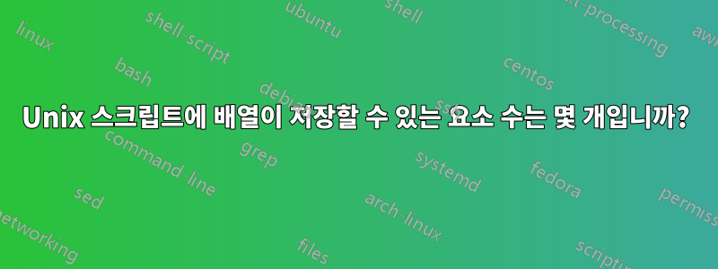 Unix 스크립트에 배열이 저장할 수 있는 요소 수는 몇 개입니까?