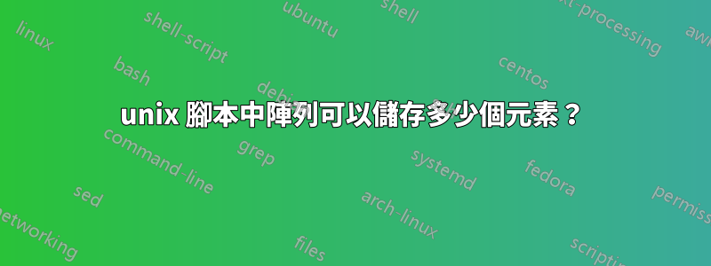 unix 腳本中陣列可以儲存多少個元素？