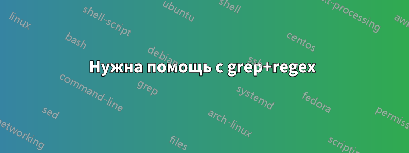 Нужна помощь с grep+regex