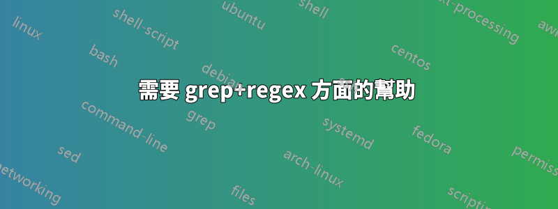 需要 grep+regex 方面的幫助