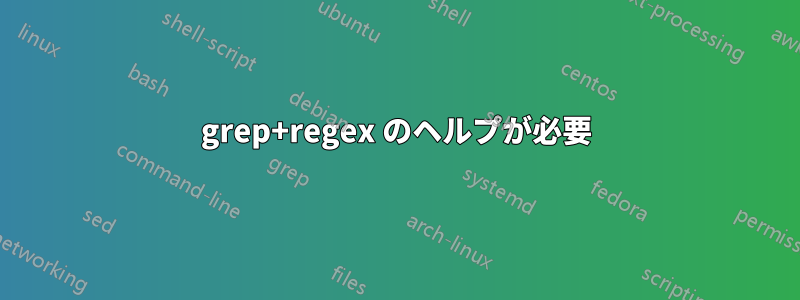 grep+regex のヘルプが必要