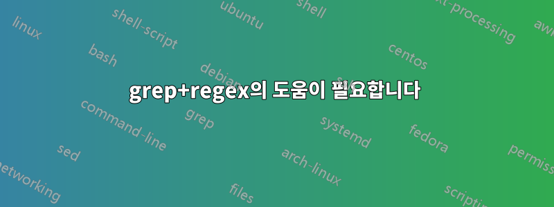 grep+regex의 도움이 필요합니다