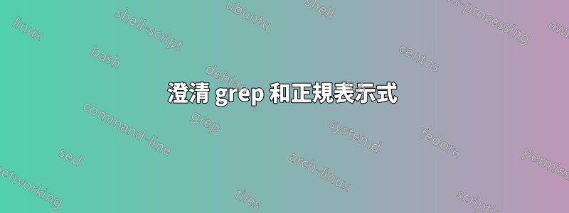 澄清 grep 和正規表示式