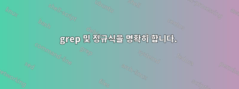 grep 및 정규식을 명확히 합니다.