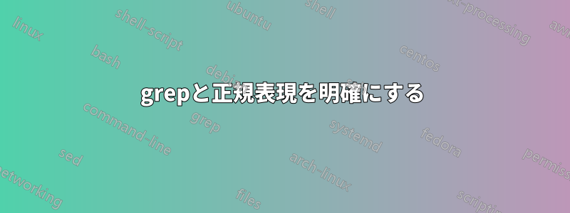 grepと正規表現を明確にする