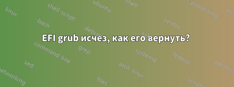 EFI grub исчез, как его вернуть?