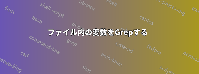 ファイル内の変数をGrepする 