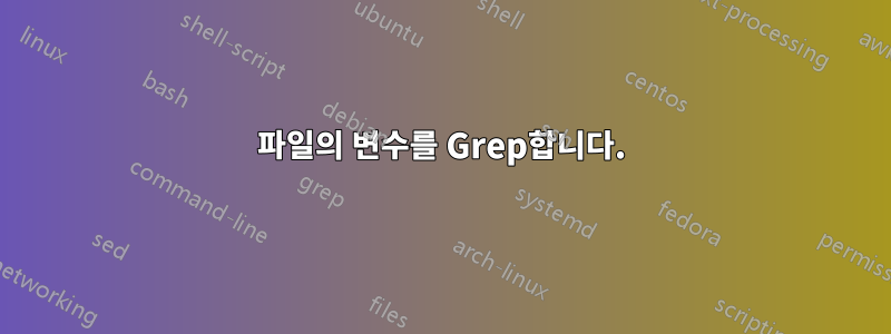 파일의 변수를 Grep합니다.