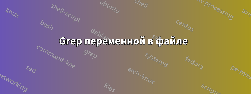 Grep переменной в файле 