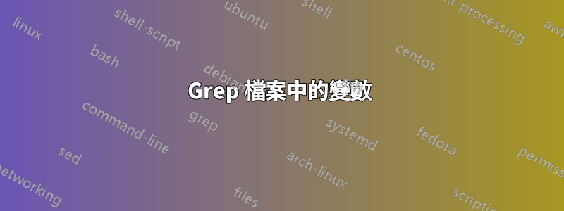 Grep 檔案中的變數