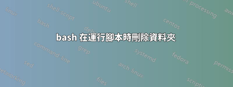 bash 在運行腳本時刪除資料夾
