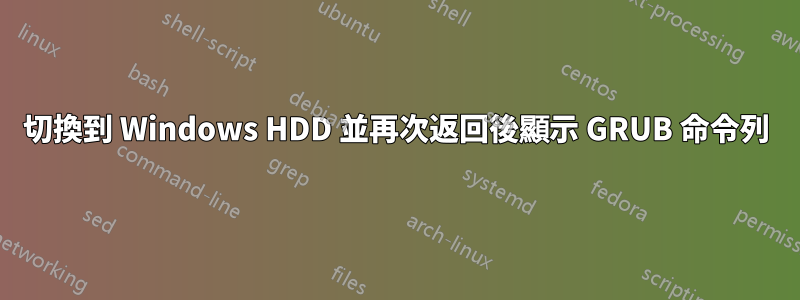 切換到 Windows HDD 並再次返回後顯示 GRUB 命令列