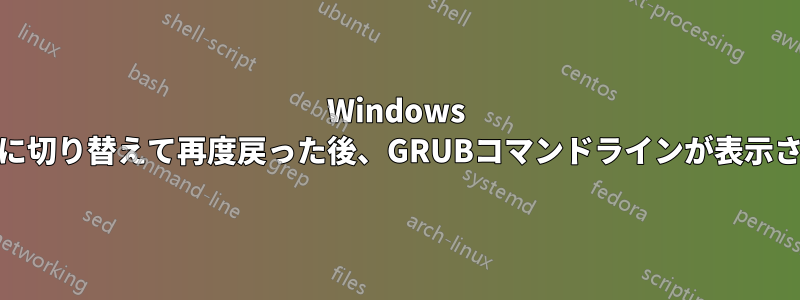 Windows HDDに切り替えて再度戻った後、GRUBコマンドラインが表示される