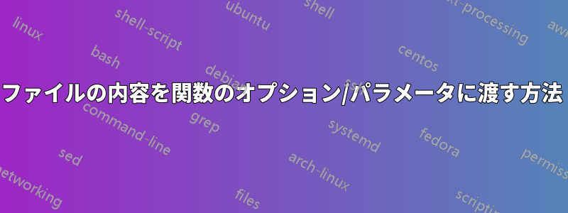 ファイルの内容を関数のオプション/パラメータに渡す方法