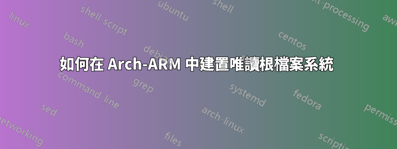 如何在 Arch-ARM 中建置唯讀根檔案系統