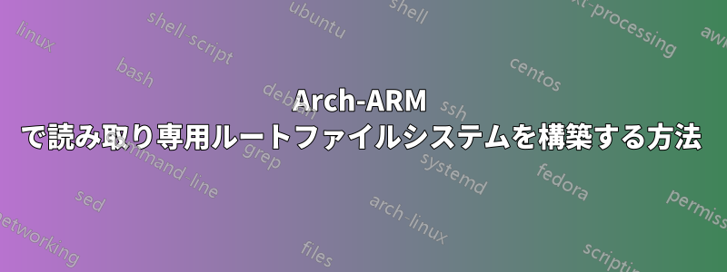 Arch-ARM で読み取り専用ルートファイルシステムを構築する方法
