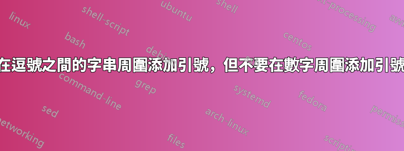 在逗號之間的字串周圍添加引號，但不要在數字周圍添加引號